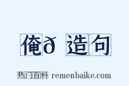 俺𠆲造句是什么意思的图片